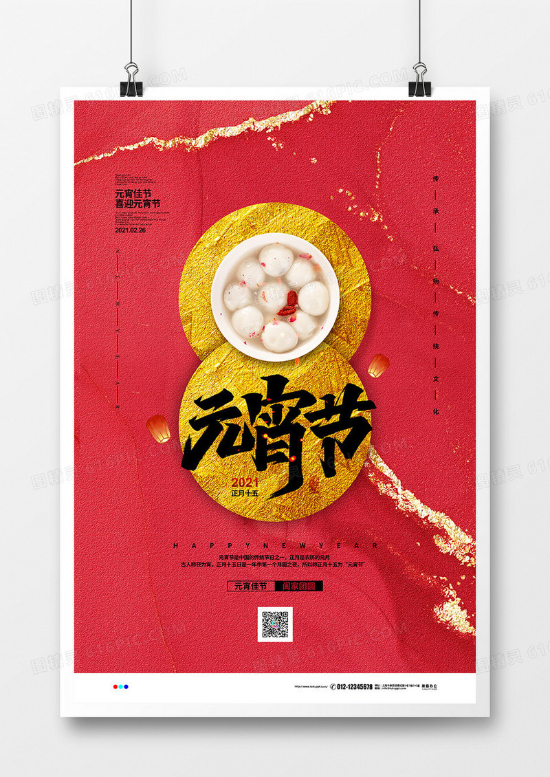 红色鎏金喜庆2021元宵节宣传海报设计
